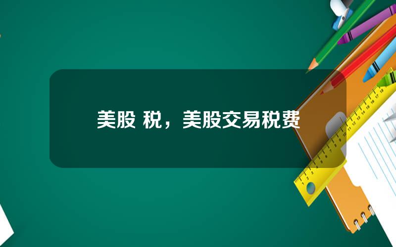 美股 税，美股交易税费